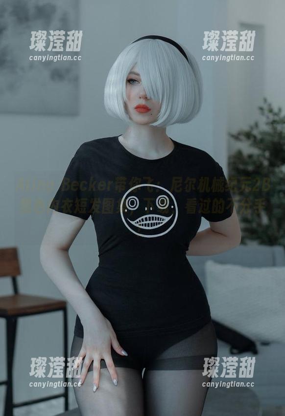 Alina Becker带你飞：尼尔机械纪元2B黑色内衣短发图集，下载，看过的不分手！